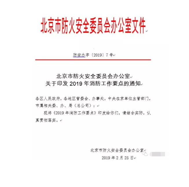 北京智慧消防文件：關(guān)于印發(fā)2019年消防工作要點的通知，加大“智慧消防”建設(shè)，深化消防安全責任制落實