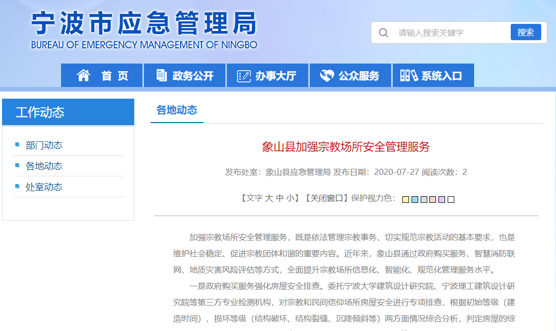 象山縣實(shí)施智慧消防聯(lián)網(wǎng)工程，加強(qiáng)宗教場(chǎng)所安全管理服務(wù)