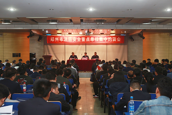 鄭州支隊組織召開全市消防安全重點單位集中約談會,推廣智慧消防、電氣火災(zāi)智能監(jiān)控運用