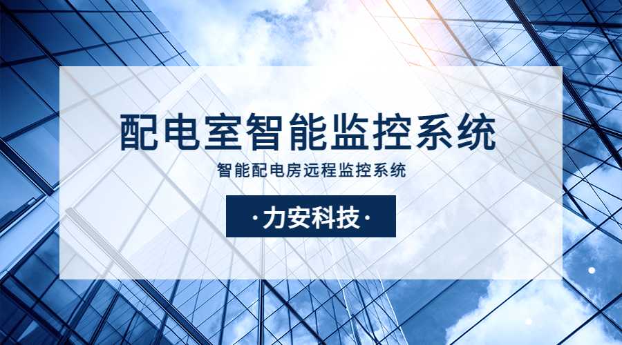 配電室智能監(jiān)控系統(tǒng)(一種基于物聯(lián)網(wǎng)的智能配電房遠程監(jiān)控系統(tǒng))