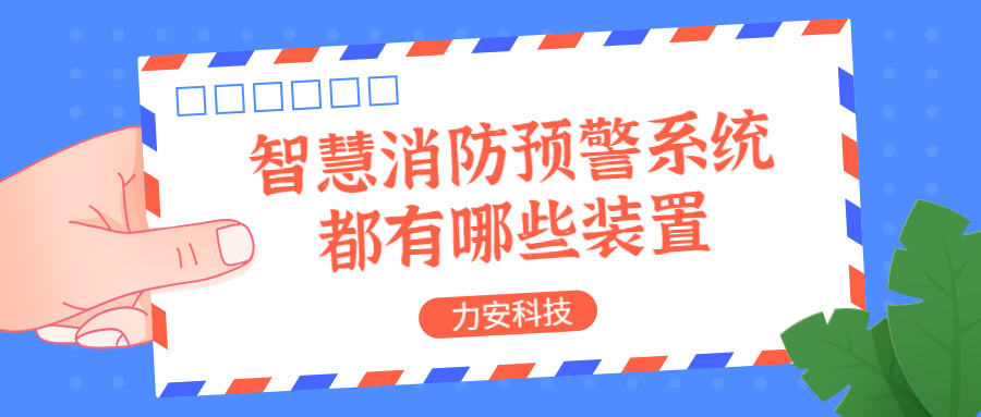 智慧消防預(yù)警系統(tǒng)都有哪些？消防預(yù)警系統(tǒng)都有哪些裝置？