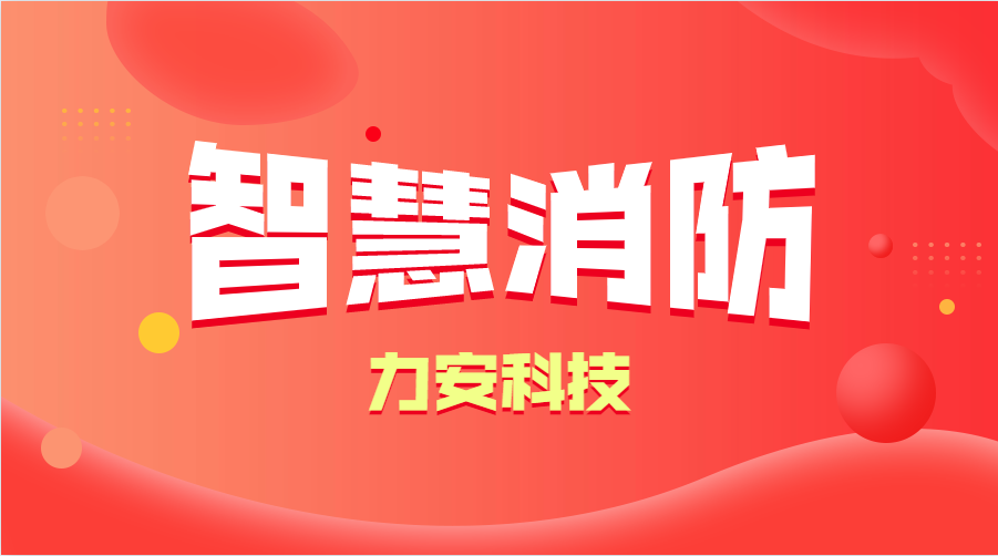 智慧消防與傳統(tǒng)消防的優(yōu)勢分析(智慧消防的優(yōu)勢、特點)