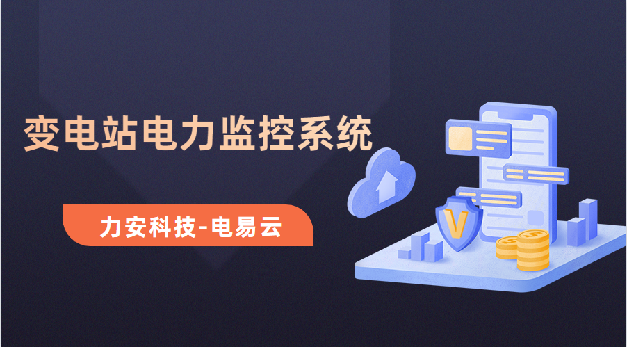 變電所電力運維云平臺(變電站電力監(jiān)控系統(tǒng)，讓電力運維更高效)