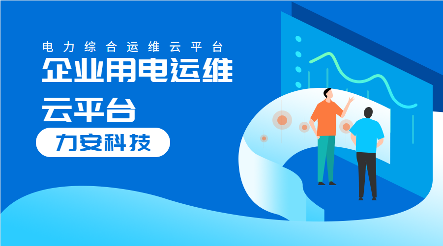 企業(yè)用電運(yùn)維云平臺(對企業(yè)配電系統(tǒng)進(jìn)行數(shù)字化、云端化管理的系統(tǒng))
