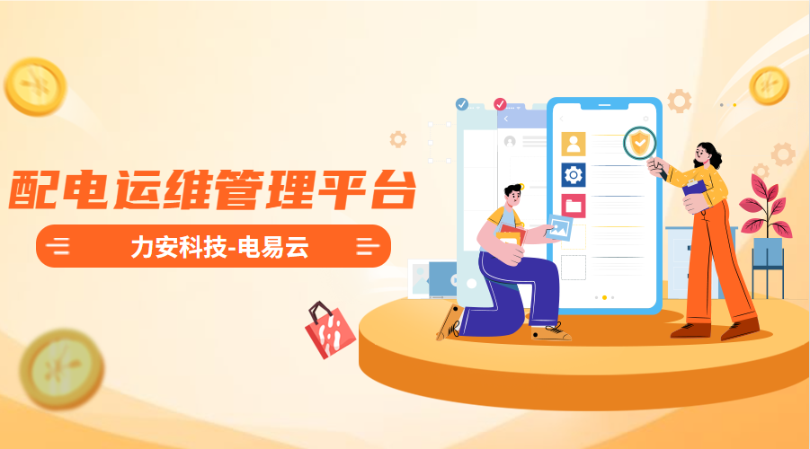 配電運(yùn)維管理平臺(tái)(高效智能的電力智能運(yùn)維管理平臺(tái)系統(tǒng)，實(shí)現(xiàn)配電系統(tǒng)無人值守)