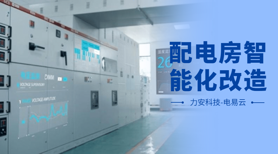 配電房智能化改造項目設(shè)計方案(配電房智能化改造公司，助力傳統(tǒng)配電房智能化升級)