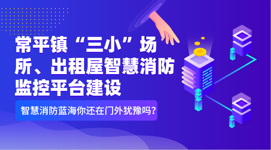 常平鎮(zhèn)“三小”場所、出租屋智慧消防監(jiān)控平臺(tái)建設(shè)清單（智慧消防技術(shù)參數(shù)要求）