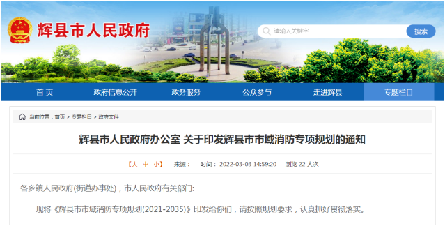 輝縣智慧消防建設(shè)：輝縣市市域消防專項(xiàng)規(guī)劃(2021-2035)