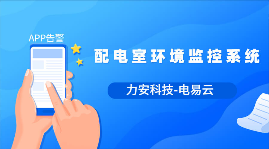 配電室環(huán)境監(jiān)測系統(tǒng)(無人值守配電站房動環(huán)在線監(jiān)測，通用的動力環(huán)境監(jiān)控整體解決方案)