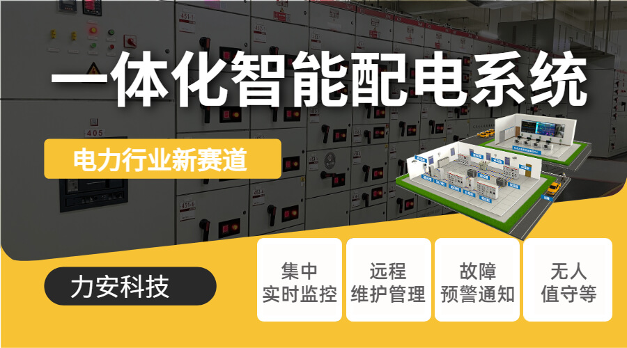 智能配電管理系統(tǒng)(基于物聯(lián)網(wǎng)的智能配電監(jiān)控系統(tǒng))