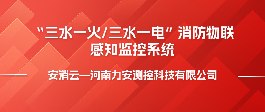 三水一電是指什么，消防三水一火是啥意思