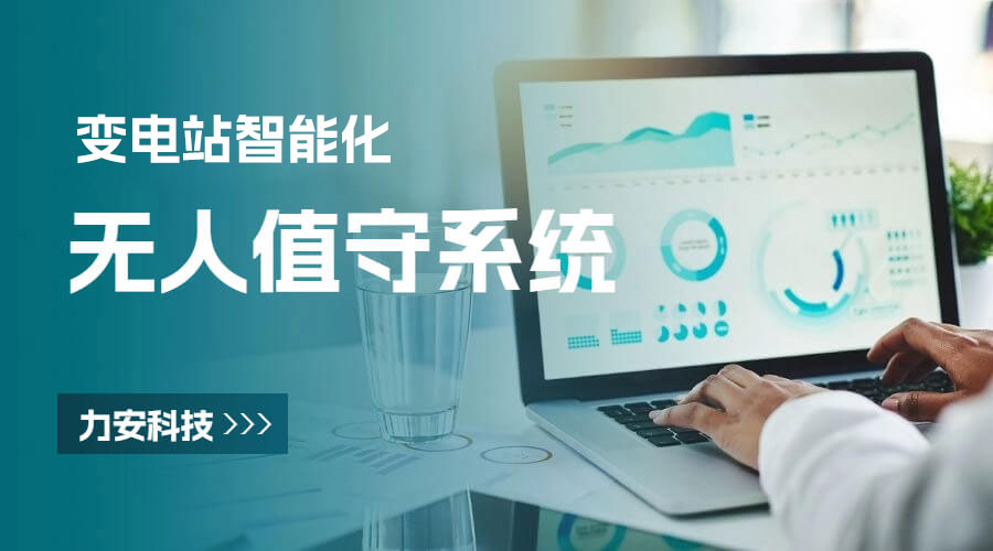 變電所??值守系統(tǒng)-無人值守變電站監(jiān)控系統(tǒng)