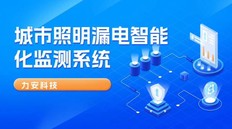 路燈線路漏電遠(yuǎn)程監(jiān)控系統(tǒng)-積水防漏電監(jiān)控預(yù)警系統(tǒng)