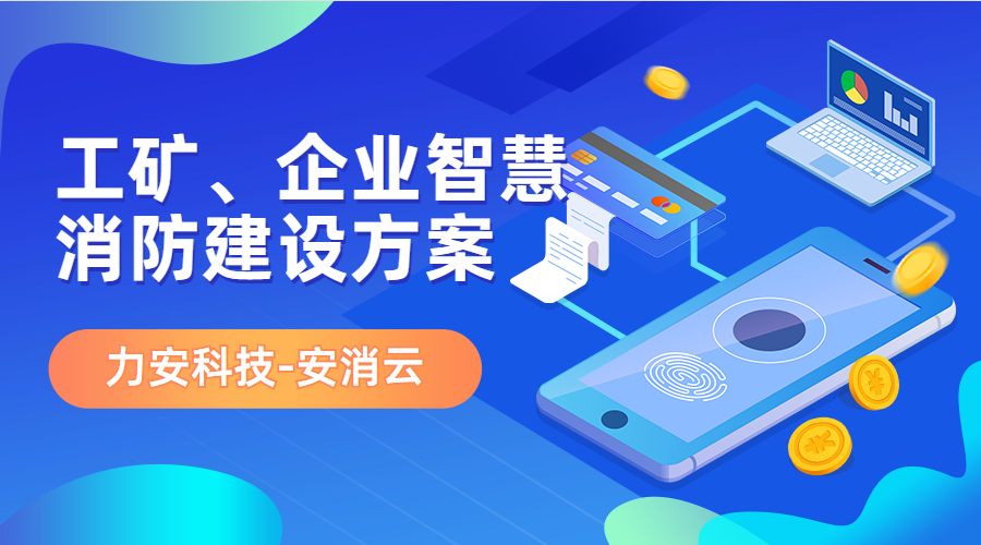 制造行業(yè)應(yīng)用智慧消防(工礦、企業(yè)智慧消防建設(shè)方案)